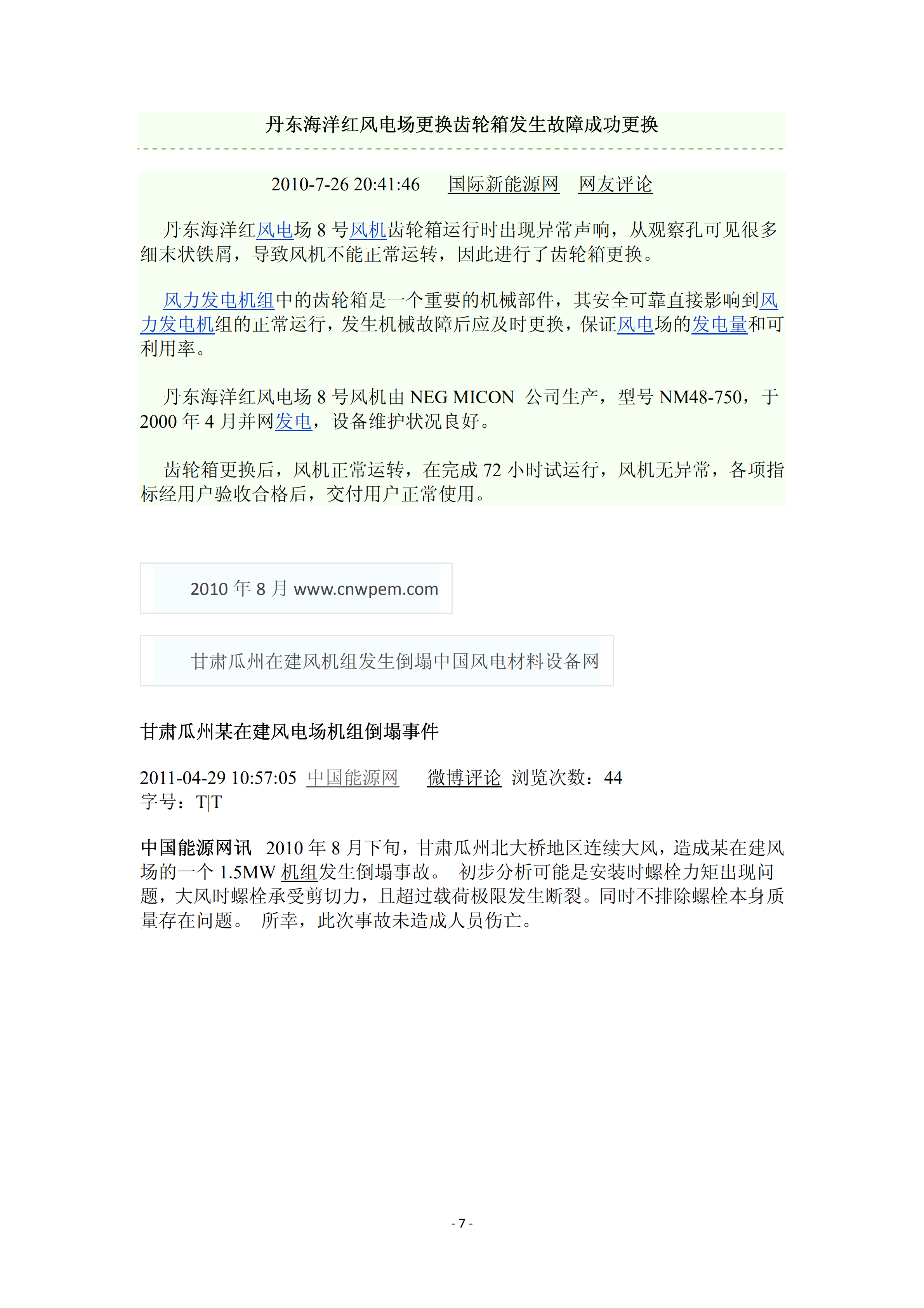 近年國(guó)內(nèi)外風(fēng)電事故報(bào)告_06.png