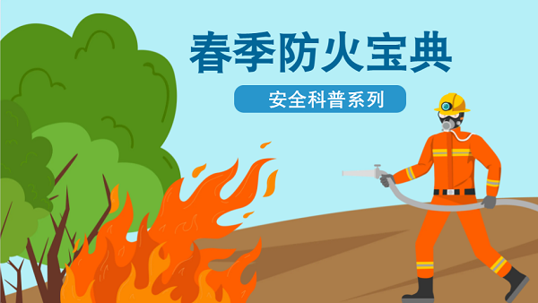 【動(dòng)畫(huà)】森林草原防火“十不準(zhǔn)”“五不燒”！這些安全知識(shí)要牢記