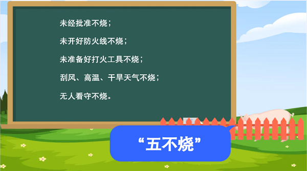 【動(dòng)畫(huà)】森林草原防火“十不準(zhǔn)”“五不燒”！這些安全知識(shí)要牢記